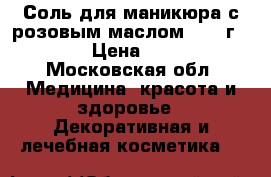 Соль для маникюра с розовым маслом, 100 г.	    › Цена ­ 190 - Московская обл. Медицина, красота и здоровье » Декоративная и лечебная косметика   